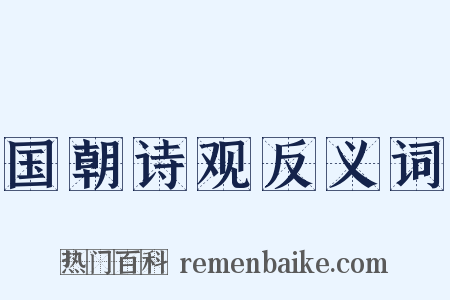 国朝诗观反义词是什么意思的图片
